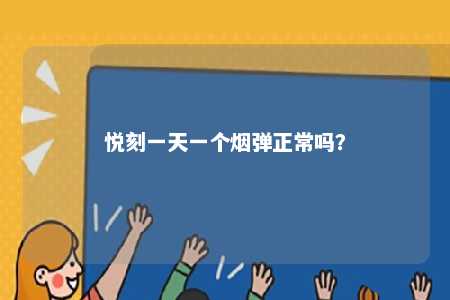 悦刻一天一个烟弹正常吗？ 